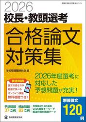 校長・教頭選考合格論文対策集　２０２６
