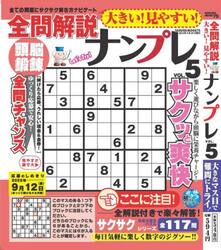 大きい！見やすい！全問解説ナンプレ　ＶＯＬ．５