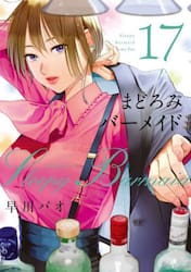 まどろみバーメイド　１７