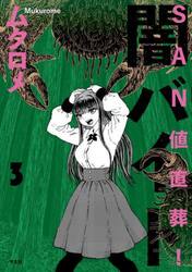 ＳＡＮ値直葬！闇バイト　３