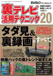 裏テレビ活用テクニック　知識と技術の映像ハッキングマガジン　２０