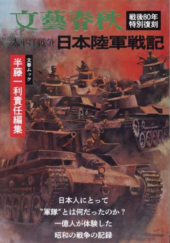 太平洋戦争手記集 貴重品 マライよ遥かなり 第二十九軍憲兵隊タイピン回顧録 Amazon.co.jp: 文春ムック 半藤一利責任編集 太平洋戦争 日本