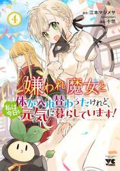 嫌われ魔女と体が入れ替わったけれど、私は今日も元気に暮らしています！　４