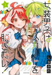 女装男子はスカートを脱ぎたい！　３