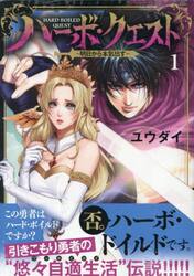 ハーボ・クエスト〜明日から本気出す〜　１