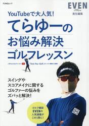 ＹｏｕＴｕｂｅで大人気！てらゆーのお悩み解決ゴルフレッスン