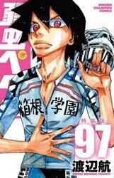 特装版　弱虫ペダル　９７