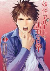妖怪アパートの幽雅な日常　３２