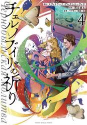 チェルノブイリの祈り　４