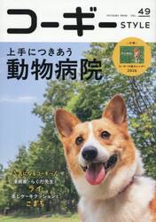 コーギーＳＴＹＬＥ　Ｖｏｌ．４９