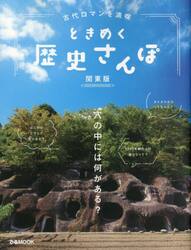 古代ロマンを満喫ときめく歴史さんぽ　関東版
