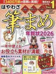 ’２６　はやわざ筆まめ年賀状