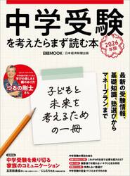 中学受験を考えたらまず読む本　２０２６年版