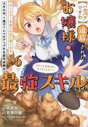 〈パクパクですわ〉追放されたお嬢様の『モンスターを食べるほど強くなる』スキルは、１食で１レベルアップする前代未聞の最強スキルでした。３日で人類最強になりましたわ〜！　６