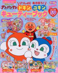 それいけ！アンパンマンいっしょにあそぼう！ドキンちゃんコキンちゃんキューティーブック