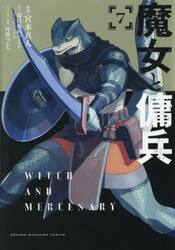 魔女と傭兵　７