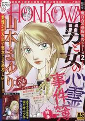 ＨＯＮＫＯＷＡ／霊障ファイル　男と女の心