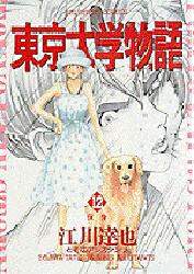東京大学物語 12/江川 達也 本 ： オンライン書店e-hon