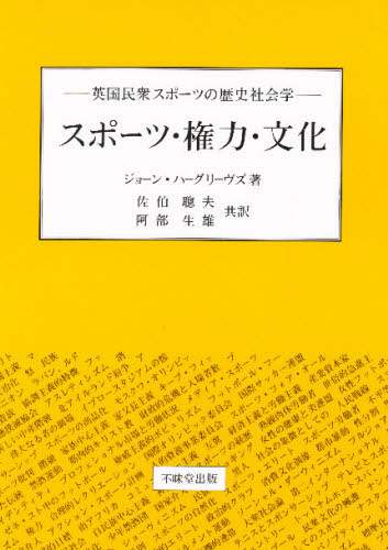 ジョン・ハーグリーヴス、阿部生雄、佐伯聡夫『スポーツ・権力・文化』 スポーツ・権力・文化 英国民衆スポーツの歴史社会学 ジョーン