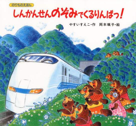 しんかんせんのぞみでくるりんぱっ!/やすいすえこ/作 岡本颯子/絵 本・コミック : オンライン書店ehon