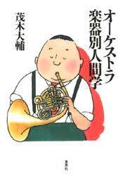オーケストラ楽器別人間学
