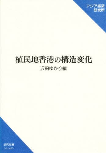 【中古】 植民地香港の構造変化/アジア経済研究所/沢田ゆかり 植民地香港の構造変化/沢田ゆかり／編 本 ： オンライン書店e-hon