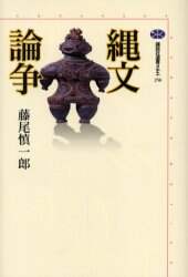 縄文論争