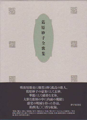 葛原妙子全歌集/葛原妙子/著 森岡貞香/編 本 : オンライン書店e-hon
