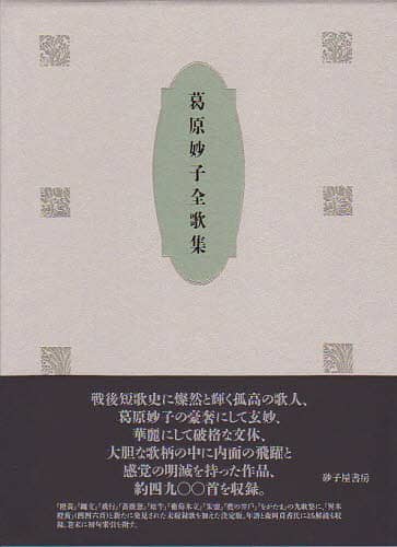 葛原妙子全歌集/葛原妙子／著 森岡貞香／編 本 ： オンライン書店e-hon