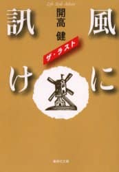 風に訊け　ザ・ラスト