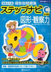 有名小入試項目別問題集ステップナビ　図形・観察力　Ｃ
