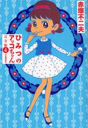 ひみつのアッコちゃん　４