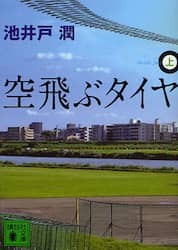 空飛ぶタイヤ　上