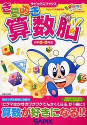 きらめき算数脳　小学２・３年生