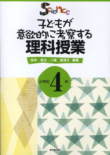 子どもが意欲的に考察する理科授業 小学校4年 森本信也 編著 八嶋真理子 編著 本 オンライン書店e Hon 子どもが意欲的に考察する理科授業 小学校4年 森本信也 編著 八嶋真理子 編著 本 オンライン書店e Hon