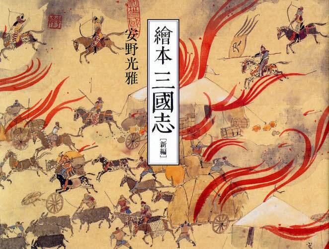 絵本三国志 新編/安野光雅／著 本 ： オンライン書店e-hon
