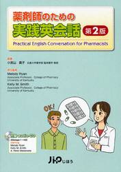 薬剤師のための実践英会話