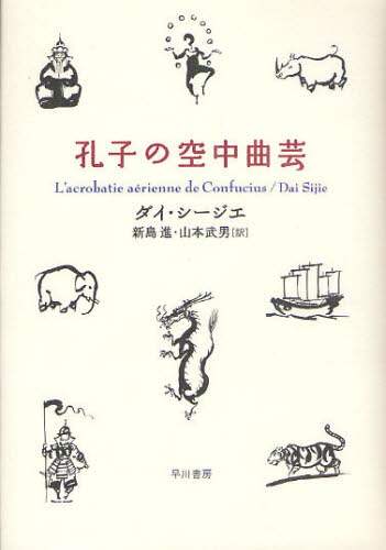 孔子の空中曲芸
