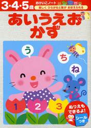 あいうえおかず　３・４・５歳