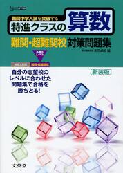 特進クラスの算数難関・超難関校対策問題集　新装版
