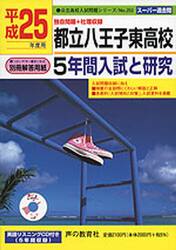 都立八王子東高校　５年間入試と研究　平成２５年度用