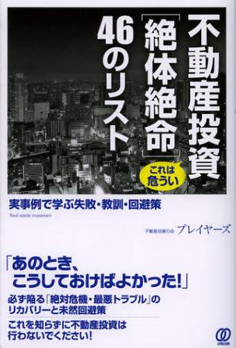 不動産投資〈絶体絶命〉46のリスト : 実事例で学ぶ失敗・教訓…他2冊！合計3冊 不動産投資〈絶体絶命〉46のリスト : 実事例で学ぶ失敗・教訓…他2