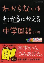 わからないをわかるにかえる中学国語１〜３年　オールカラー