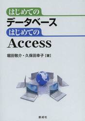 はじめてのデータベースはじめてのＡｃｃｅｓｓ