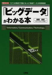 「ビッグデータ」がわかる本　「ＩＣＴ」の発達で可能になった「多量データ」の利用技術　「Ｉｎｆｏｒｍａｔｉｏｎ」「Ｃｏｍｍｕｎｉｃａｔｉｏｎ」「Ｔｅｃｈｎｏｌｏｇｙ」