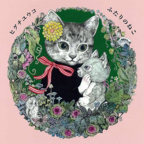 ふたりのねこ　ねことニャンコのまんまるサ