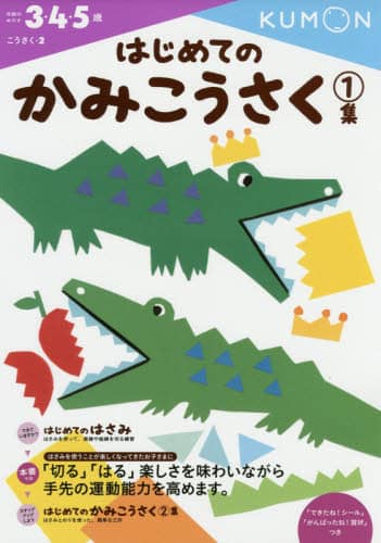 はじめてのかみこうさく　３・４・５歳　１集