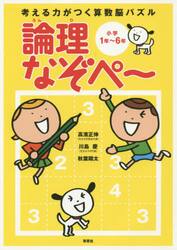 考える力がつく算数脳パズル論理なぞぺ〜　小学１年〜６年