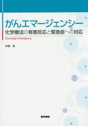 がんエマージェンシー　化学療法の有害反応と緊急症への対応
