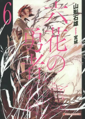 六花の勇者 全6巻 Amazon.co.jp: Blu-ray「六花の勇者 全6巻セット 初回仕様」収納